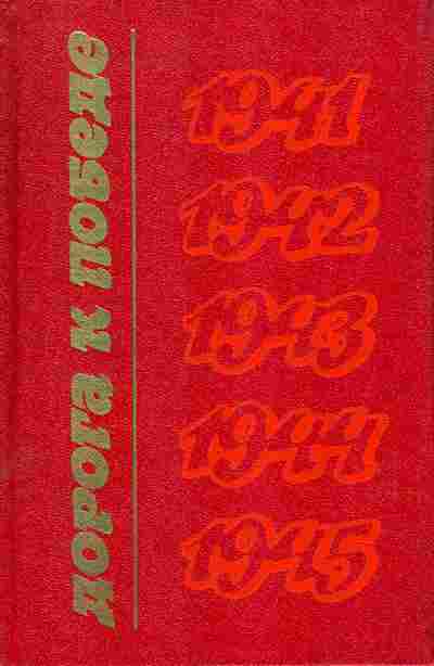 Книга Дорога к победе 1941-1945, 11-1145, Баград.рф